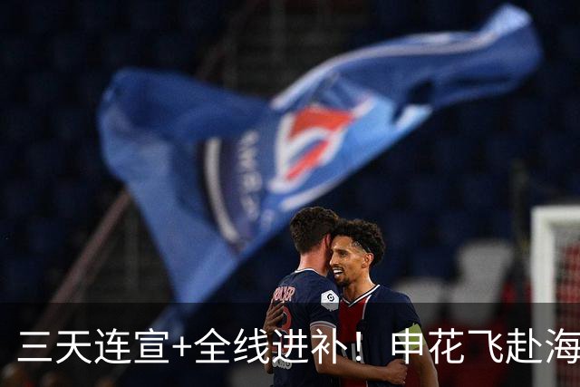 三天连宣+全线进补！申花飞赴海口启动新赛季