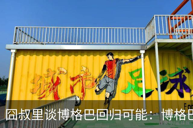 囧叔里谈博格巴回归可能：博格巴是谁？我不认识