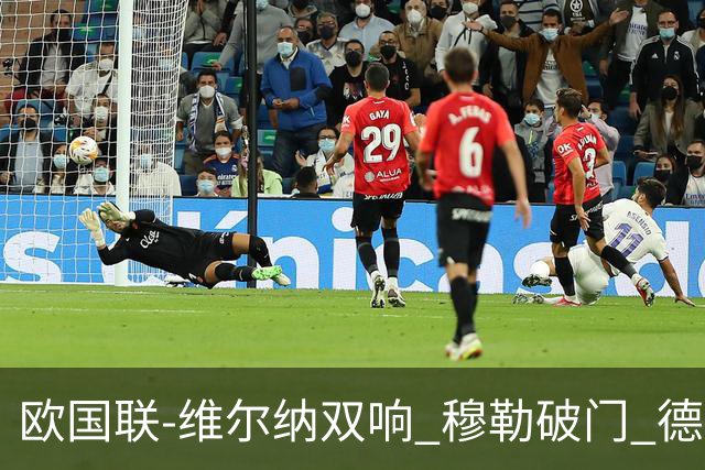欧国联-维尔纳双响 穆勒破门 德国5-2大胜意大利