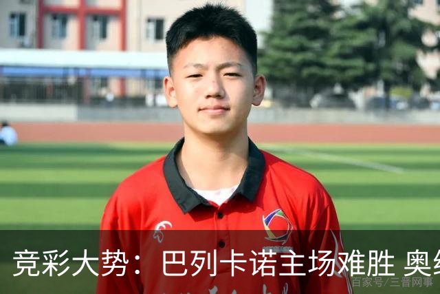 竞彩大势：巴列卡诺主场难胜 奥维耶多不败