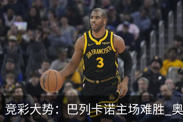 竞彩大势：巴列卡诺主场难胜 奥维耶多不败