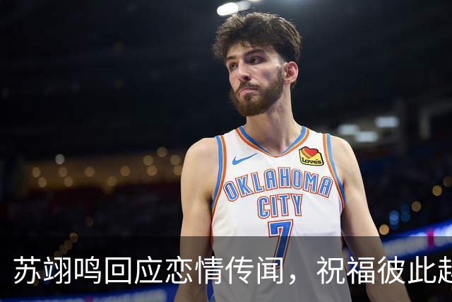 苏翊鸣回应恋情传闻，祝福彼此越来越好，4个月前官宣和朱易恋情